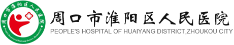 周口市淮陽(yáng)區(qū)人民醫(yī)院
